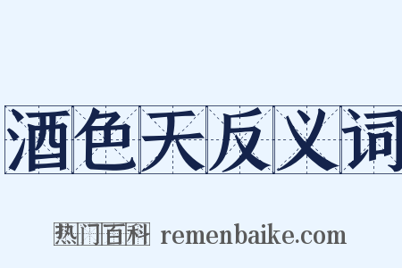 酒色天反义词是什么意思的图片